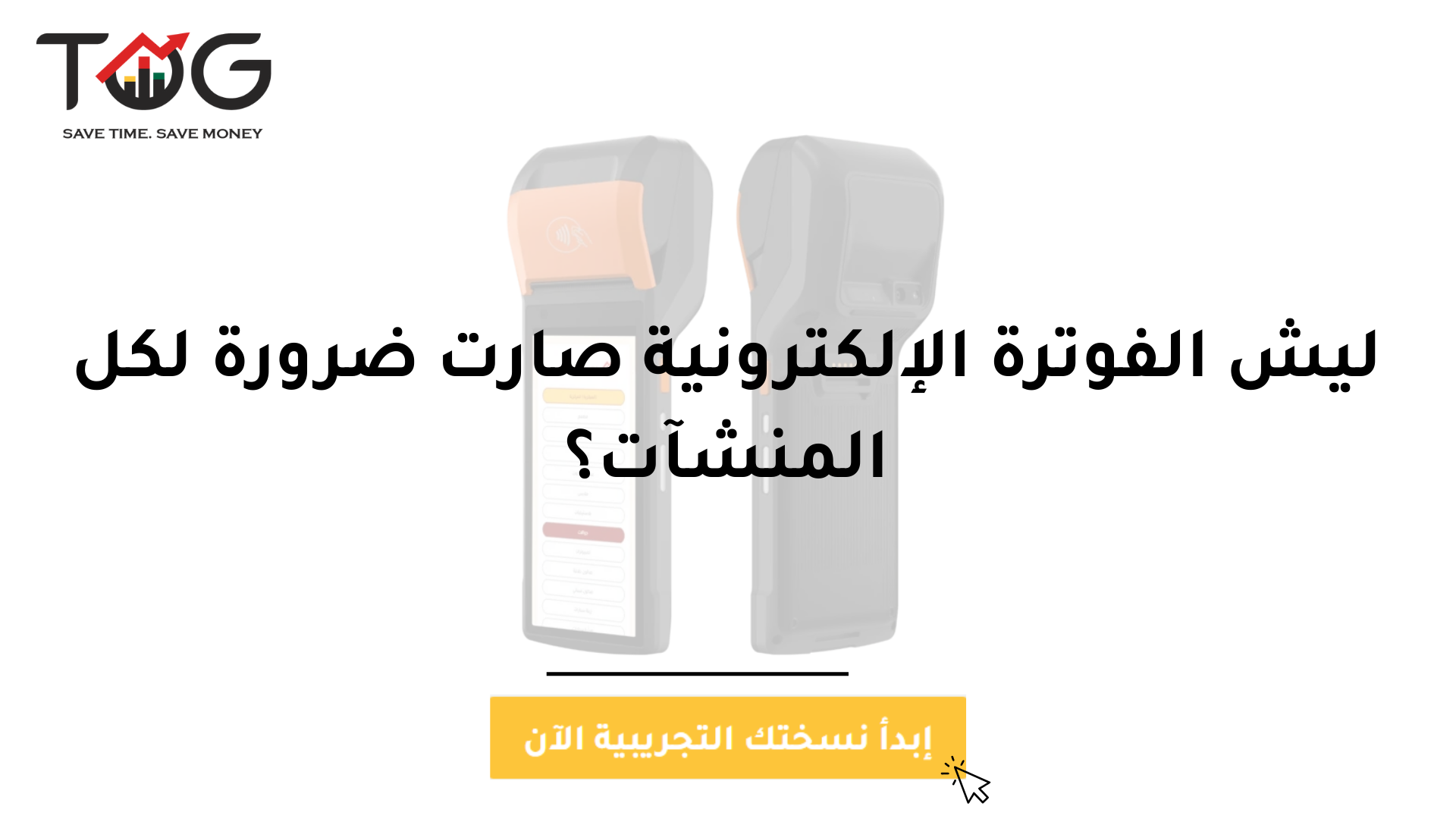 ليش الفوترة الإلكترونية صارت ضرورة لكل المنشآت؟