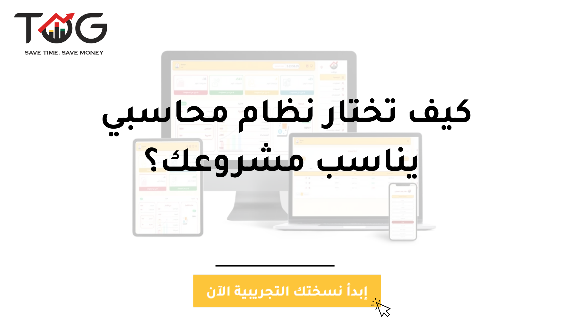 كيف تختار نظام محاسبي يناسب مشروعك؟