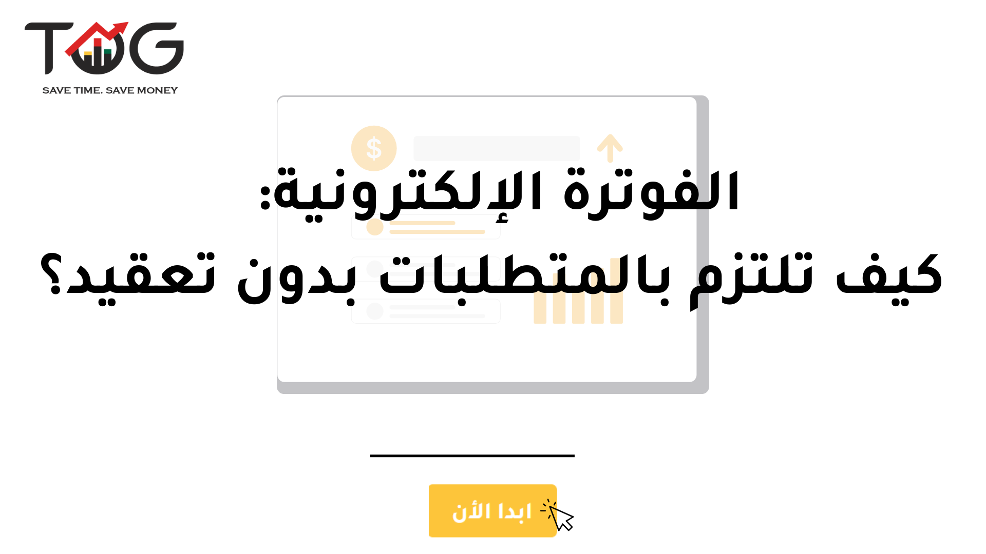 الفوترة الإلكترونية: كيف تلتزم بالمتطلبات بدون تعقيد؟