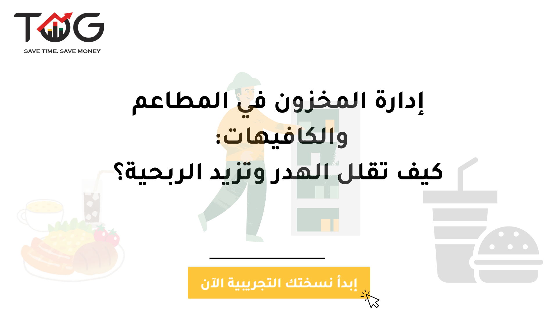 إدارة المخزون في المطاعم والكافيهات: كيف تقلل الهدر وتزيد الربحية؟
