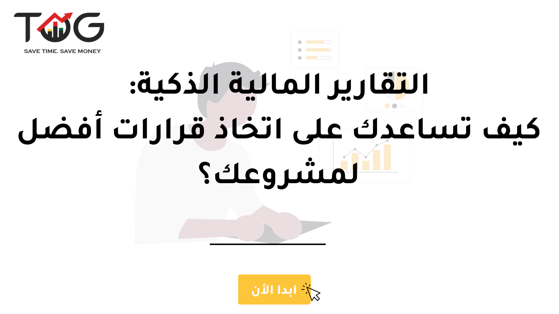 التقارير المالية الذكية: كيف تساعدك على اتخاذ قرارات أفضل لمشروعك؟