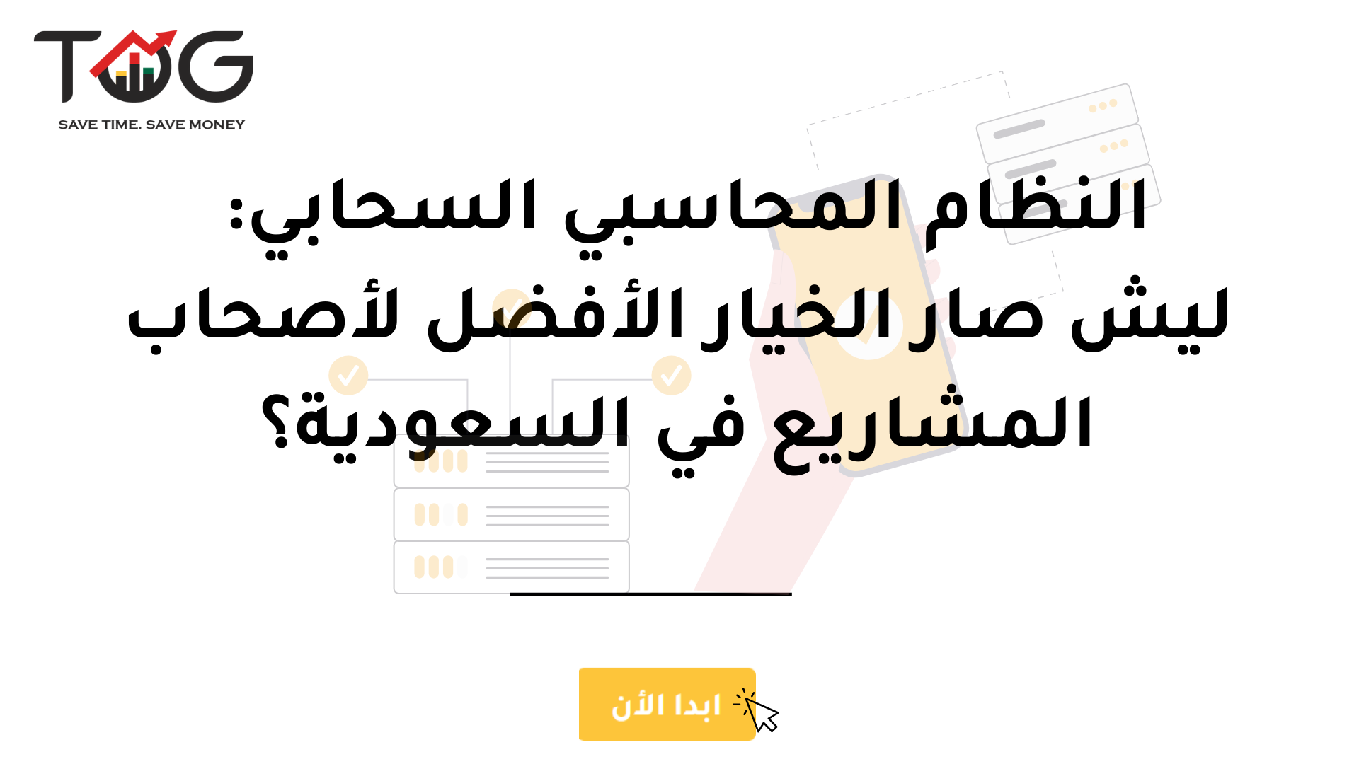 النظام المحاسبي السحابي: ليش صار الخيار الأفضل لأصحاب المشاريع في السعودية؟